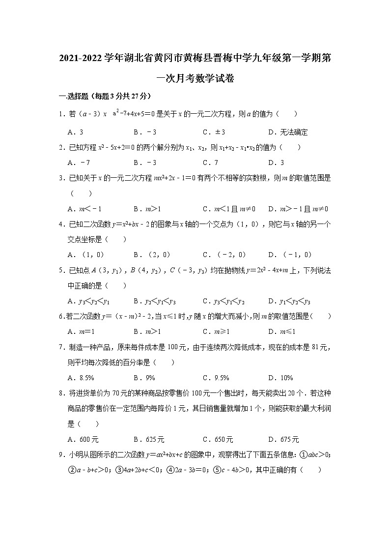 湖北省黄冈市黄梅县晋梅中学2021-2022学年九年级上学期第一次月考数学试卷（含答案）01