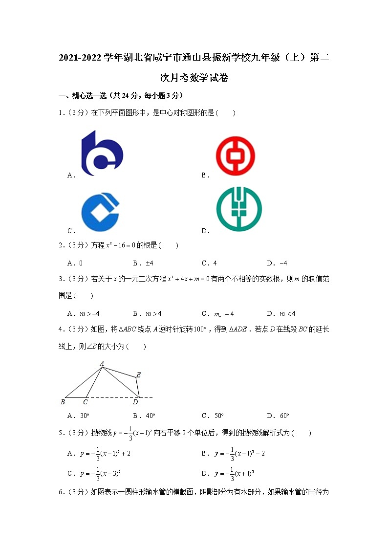 湖北省咸宁市通山县振新学校2021-2022学年九年级上学期第二次月考数学试卷（含答案）01