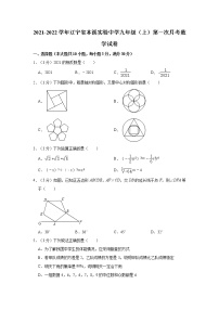 辽宁省本溪实验中学2021-2022学年九年级上学期第一次月考数学试卷（含答案）