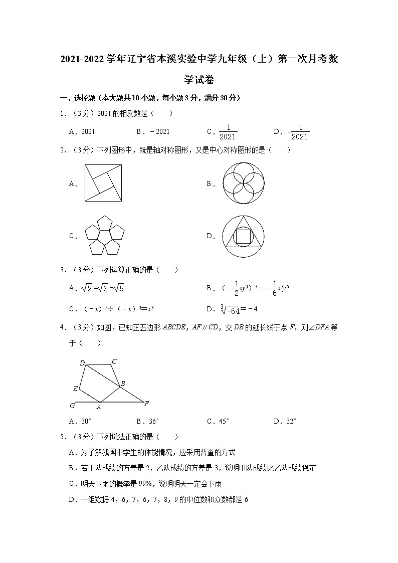 辽宁省本溪实验中学2021-2022学年九年级上学期第一次月考数学试卷（含答案）第1页