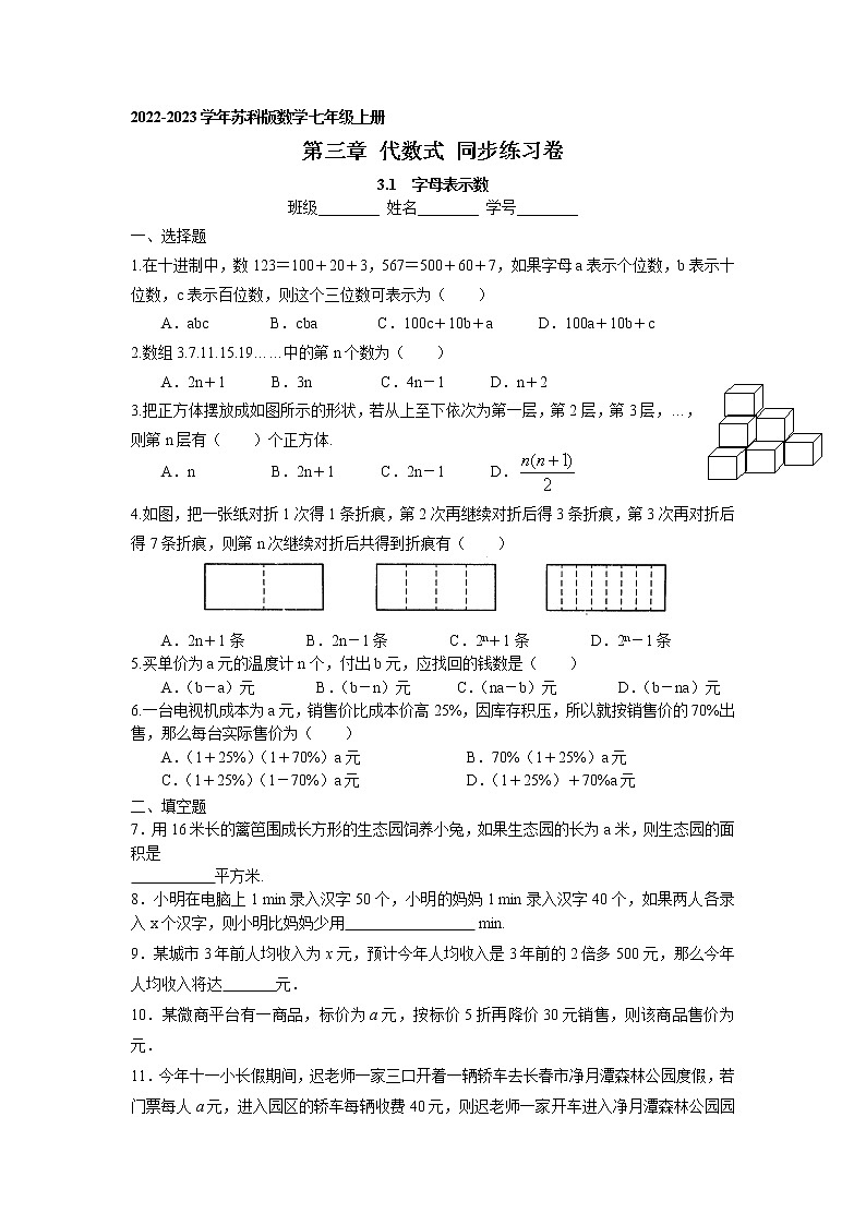3.1 字母表示数 同步练习卷 2022-2023学年苏科版数学七年级上册01