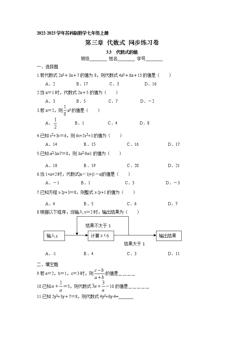 3.3 代数式的值 同步练习卷 2022-2023学年苏科版数学七年级上册第1页