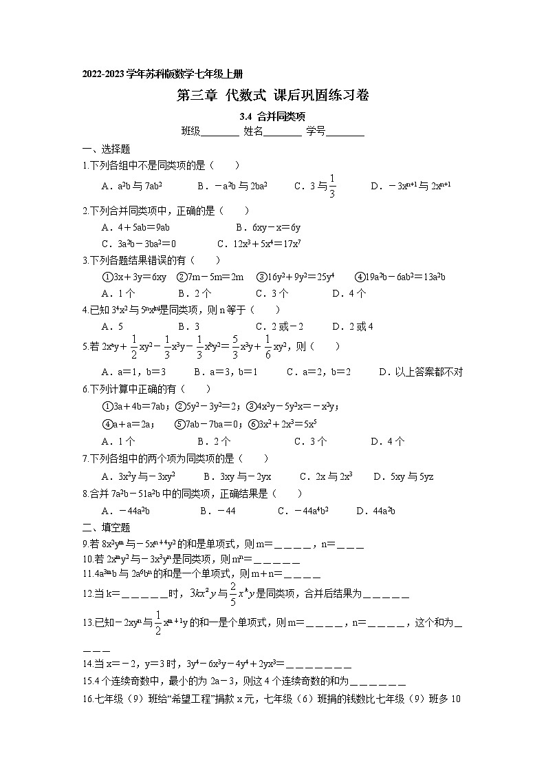 3.4 合并同类项 课后巩固练习卷 2022-2023学年苏科版数学七年级上册01