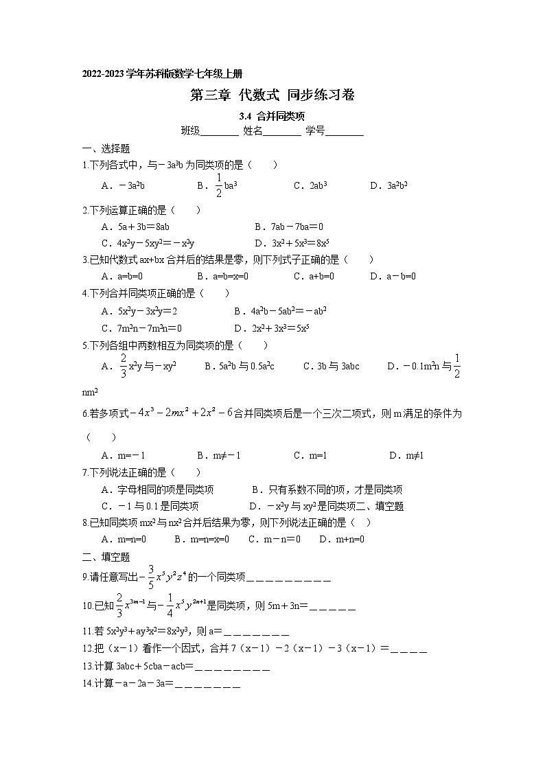 3.4 合并同类项 同步练习卷 2022-2023学年苏科版数学七年级上册01