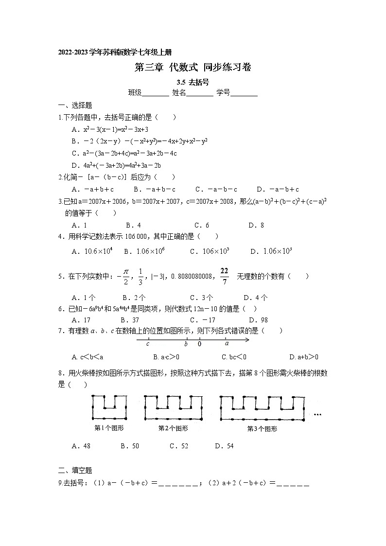 3.5 去括号 同步练习卷 2022-2023学年苏科版数学七年级上册01