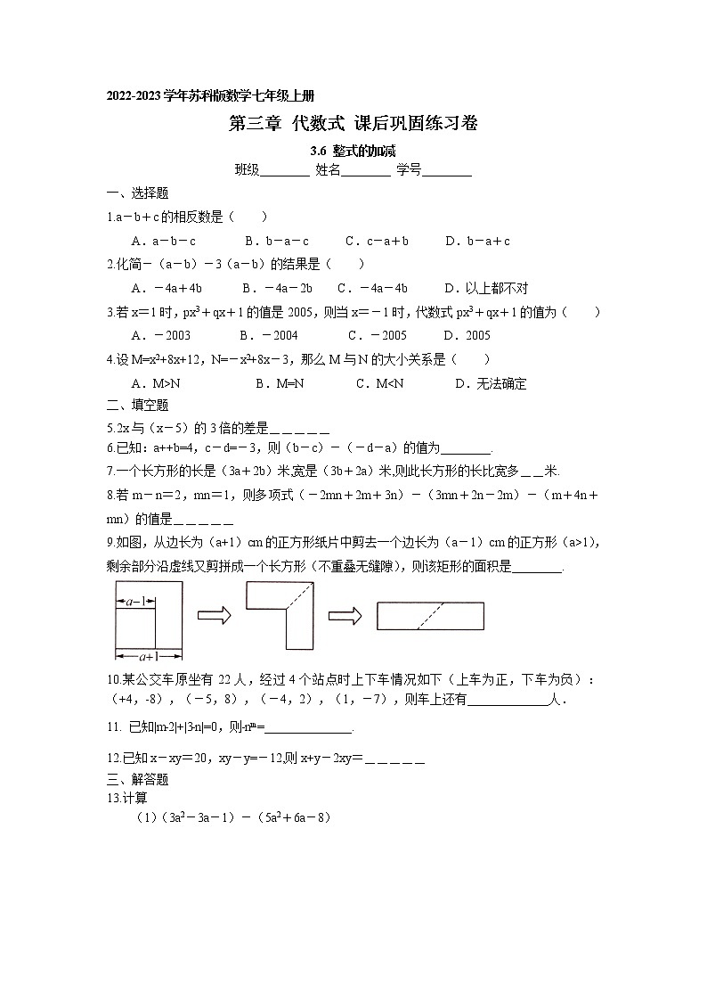 3.6 整式的加减 课后巩固练习卷 2022-2023学年苏科版数学七年级上册第1页