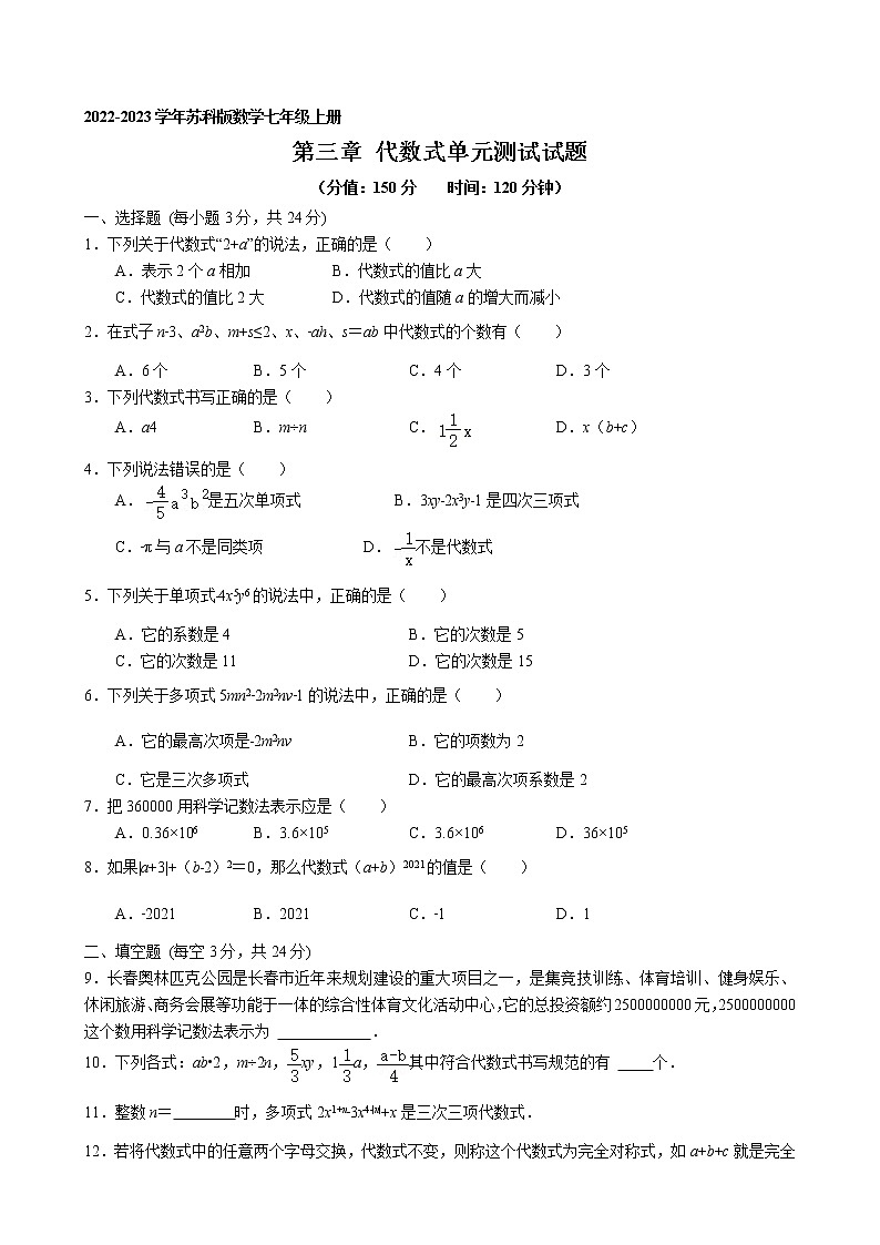 江苏省盐城市 第三章代数式单元测试试题  2022-2023学年苏科版数学七年级上册第1页