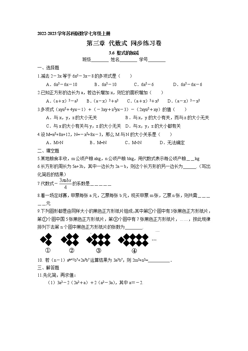 3.6 整式的加减 同步练习卷 2022-2023学年苏科版数学七年级上册01