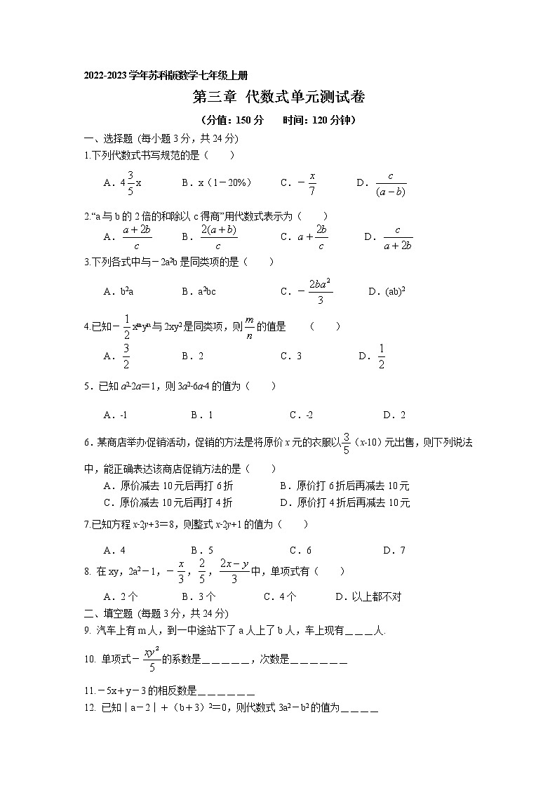 江苏省盐城市 第三章代数式单元测试卷  2022-2023学年苏科版数学七年级上册第1页