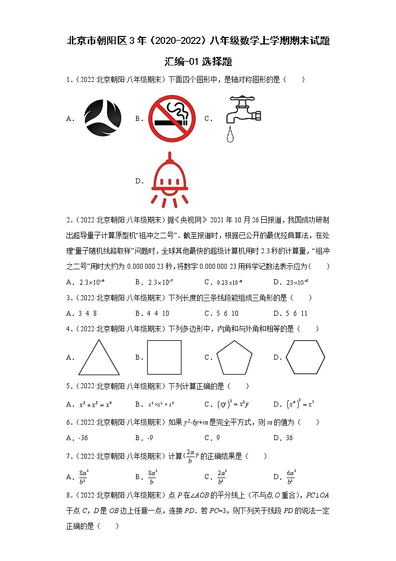 北京市朝阳区3年（2020-2022）八年级数学上学期期末试题汇编-01选择题第1页