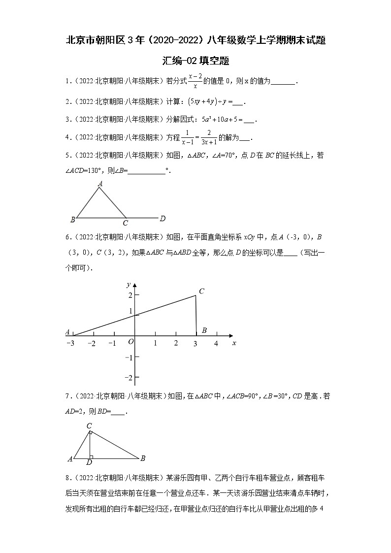 北京市朝阳区3年（2020-2022）八年级数学上学期期末试题汇编-02填空题第1页