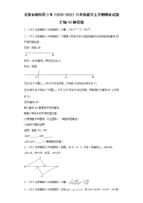 北京市朝阳区3年（2020-2022）八年级数学上学期期末试题汇编-03解答题