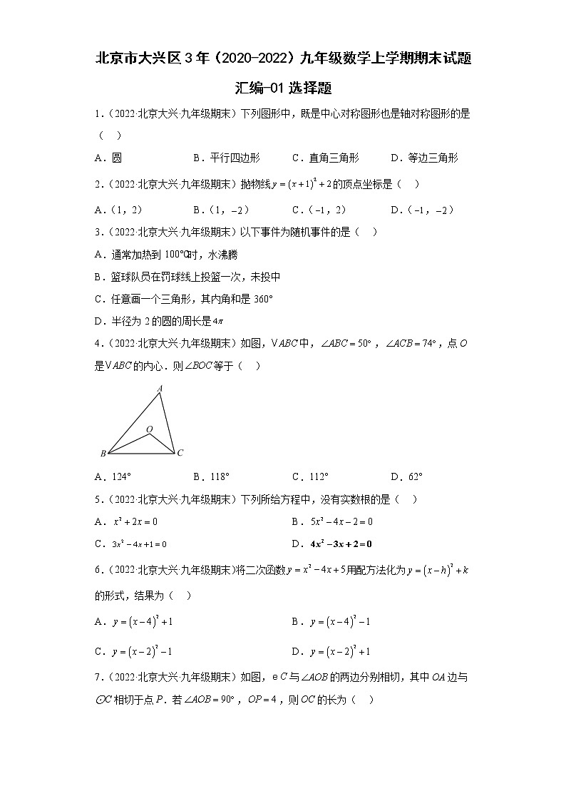 北京市大兴区3年（2020-2022）九年级数学上学期期末试题汇编-01选择题01