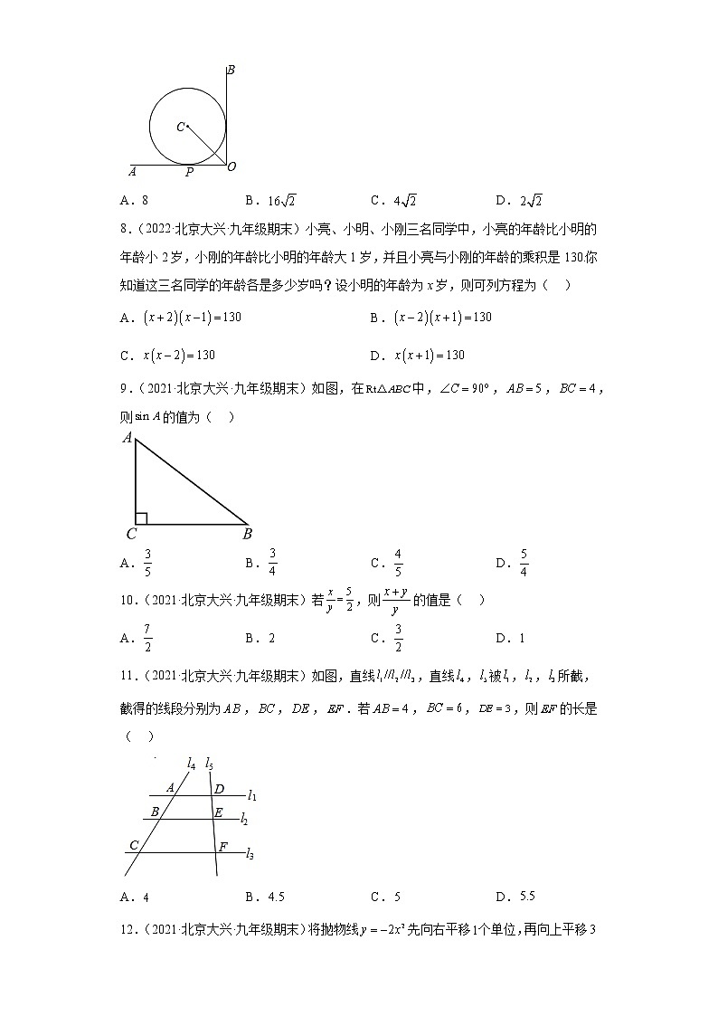 北京市大兴区3年（2020-2022）九年级数学上学期期末试题汇编-01选择题02