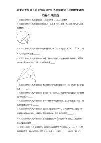 北京市大兴区3年（2020-2022）九年级数学上学期期末试题汇编-02填空题