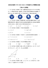 北京市东城区3年（2020-2022）八年级数学上学期期末试题汇编-01选择题