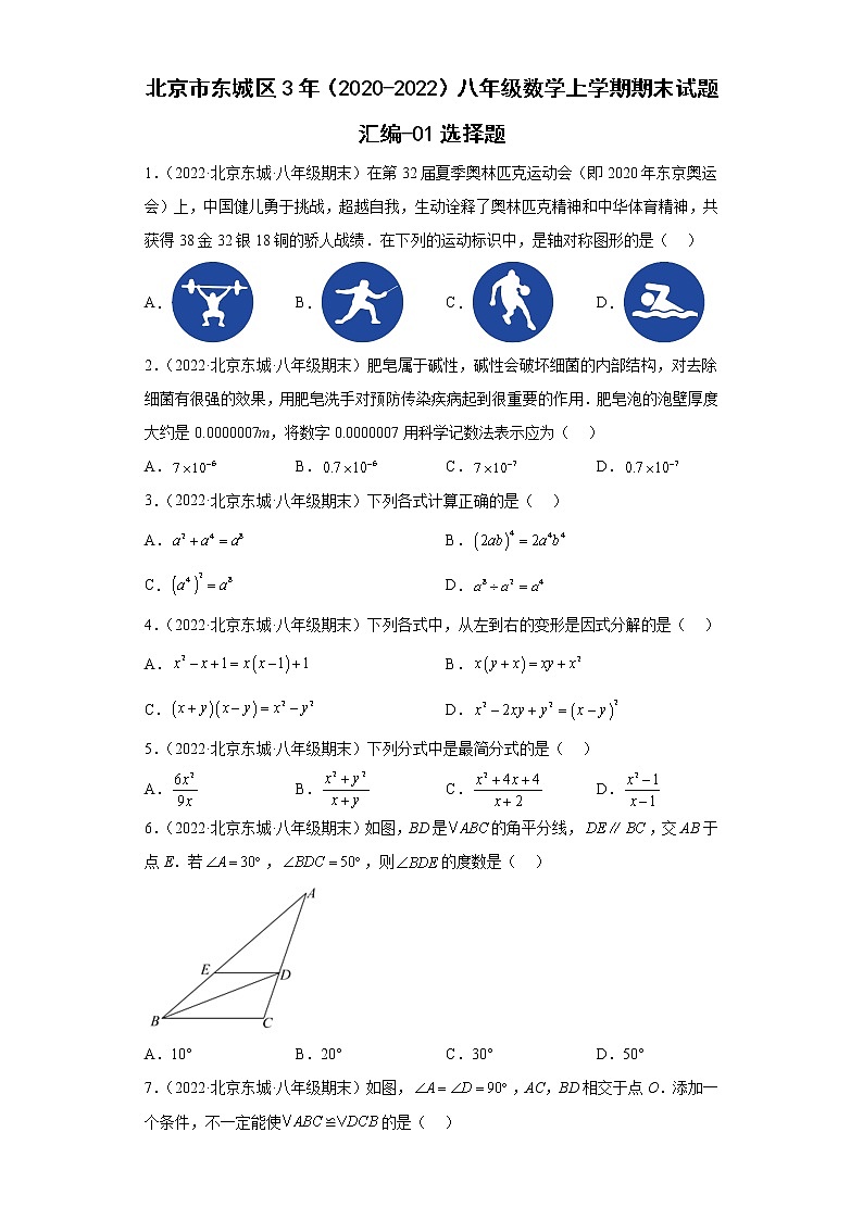 北京市东城区3年（2020-2022）八年级数学上学期期末试题汇编-01选择题第1页