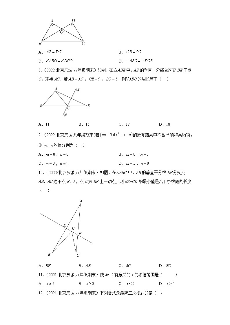 北京市东城区3年（2020-2022）八年级数学上学期期末试题汇编-01选择题第2页