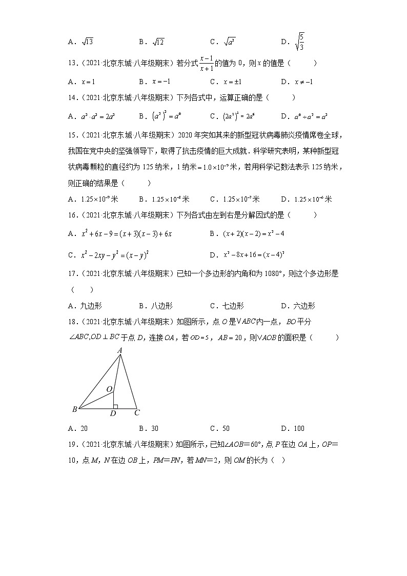 北京市东城区3年（2020-2022）八年级数学上学期期末试题汇编-01选择题第3页