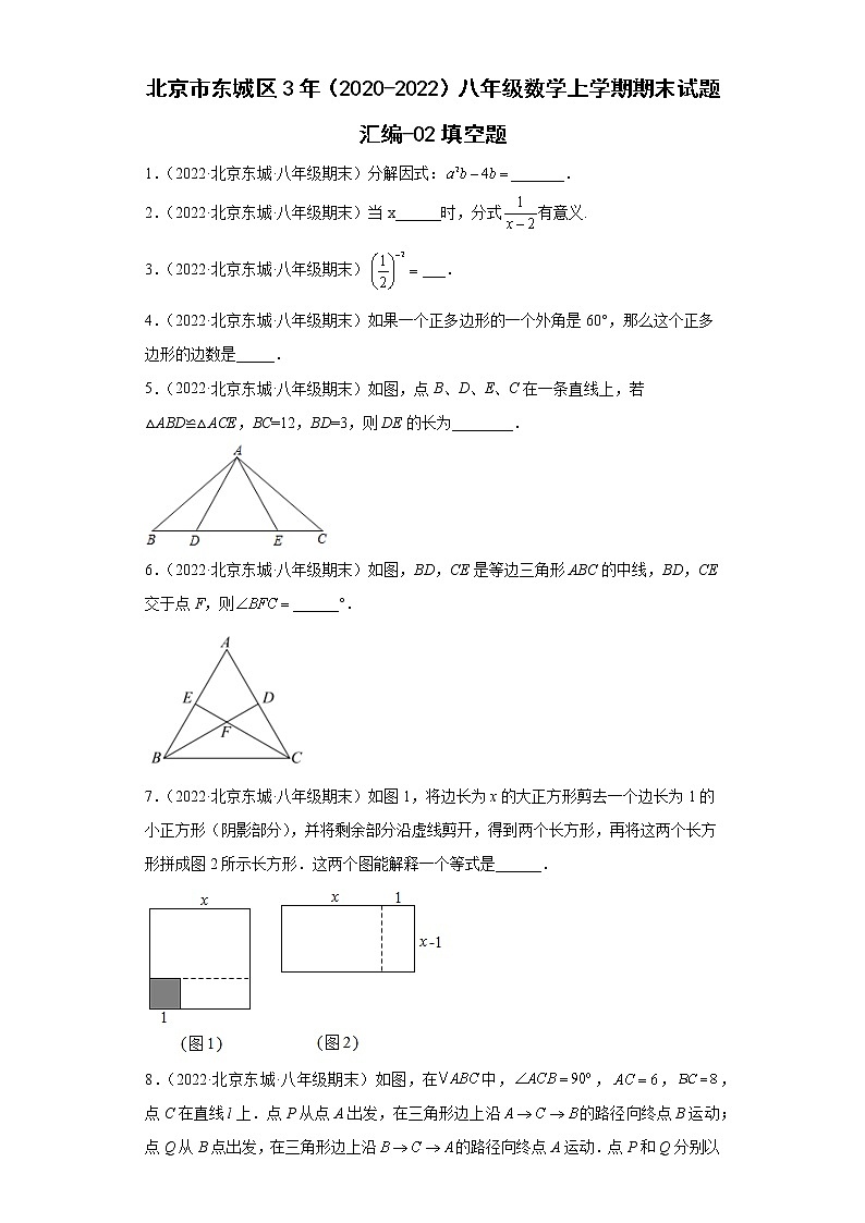北京市东城区3年（2020-2022）八年级数学上学期期末试题汇编-02填空题第1页