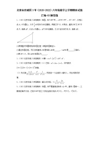 北京市东城区3年（2020-2022）八年级数学上学期期末试题汇编-03解答题