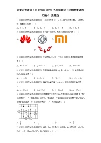 北京市东城区3年（2020-2022）九年级数学上学期期末试题汇编-01选择题