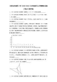 北京市东城区3年（2020-2022）九年级数学上学期期末试题汇编-02填空题