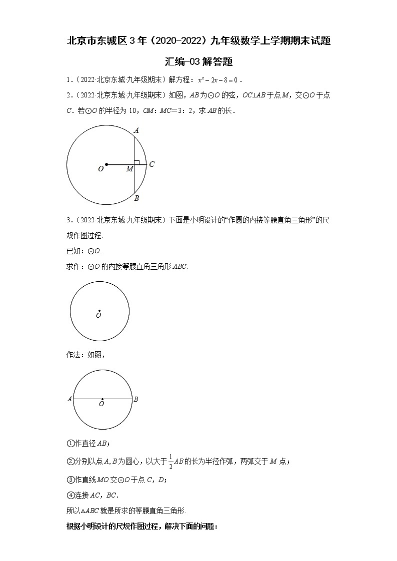 北京市东城区3年（2020-2022）九年级数学上学期期末试题汇编-03解答题第1页