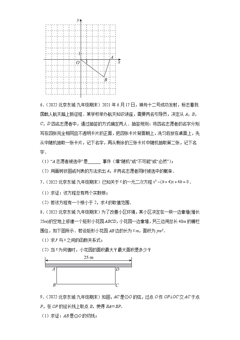 北京市东城区3年（2020-2022）九年级数学上学期期末试题汇编-03解答题第3页