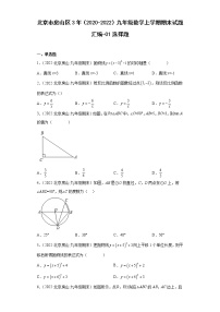 北京市房山区3年（2020-2022）九年级数学上学期期末试题汇编-01选择题-