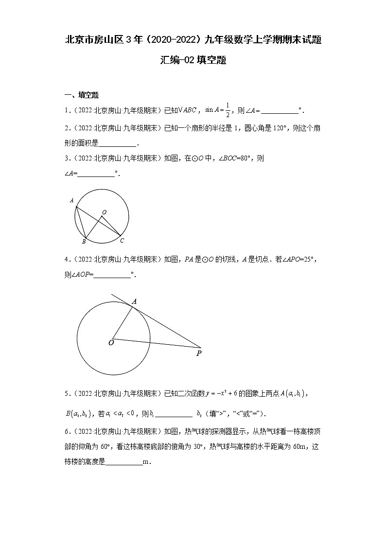 北京市房山区3年（2020-2022）九年级数学上学期期末试题汇编-02填空题01