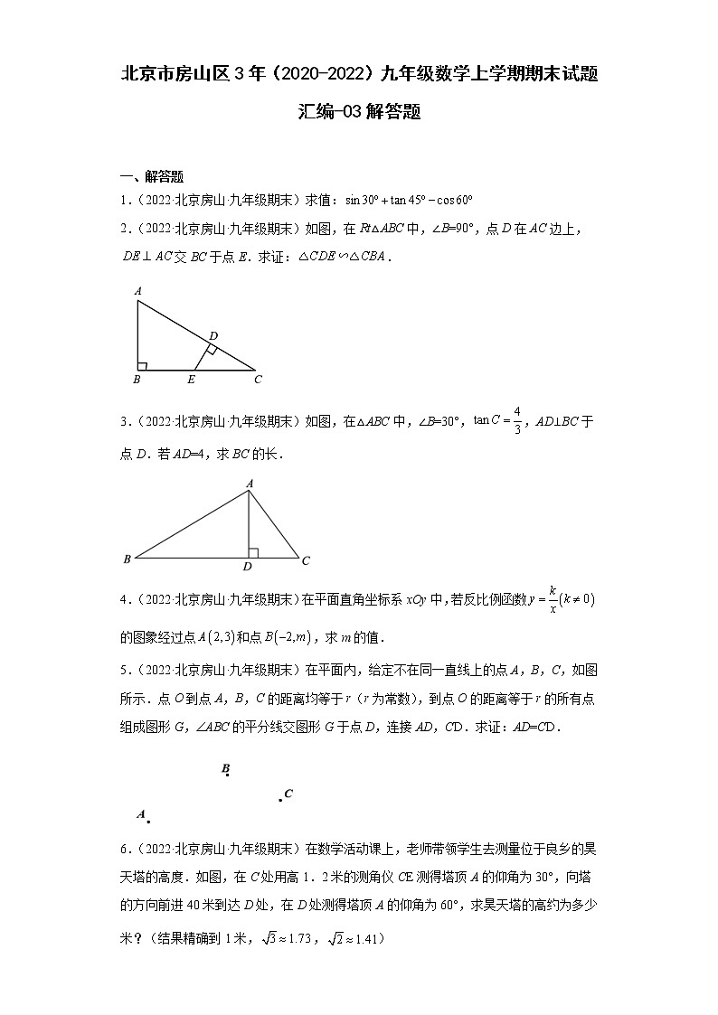 北京市房山区3年（2020-2022）九年级数学上学期期末试题汇编-03解答题第1页