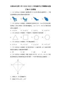 北京市丰台区3年（2020-2022）八年级数学上学期期末试题汇编-01选择题