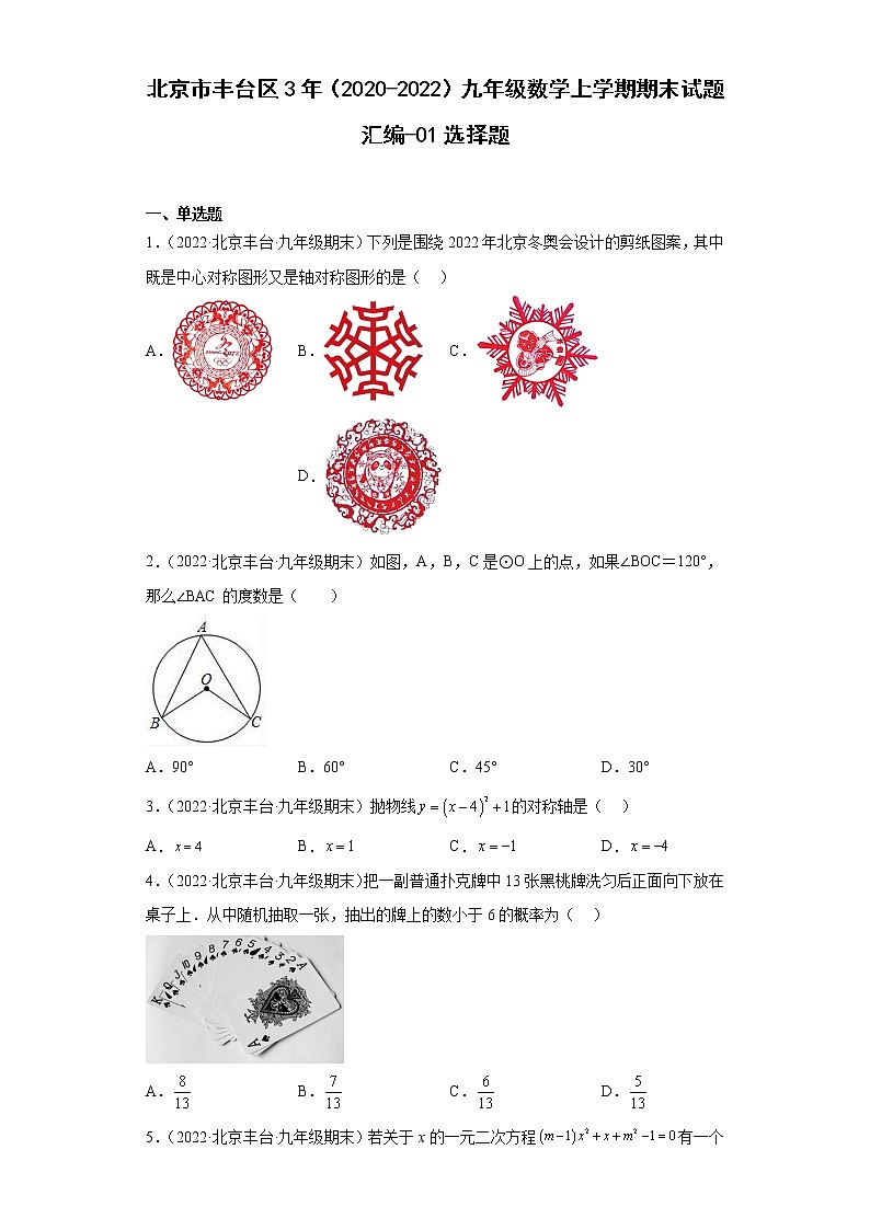 北京市丰台区3年（2020-2022）九年级数学上学期期末试题汇编-01选择题第1页