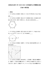 北京市丰台区3年（2020-2022）九年级数学上学期期末试题汇编-02填空题