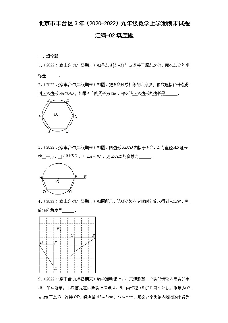 北京市丰台区3年（2020-2022）九年级数学上学期期末试题汇编-02填空题第1页
