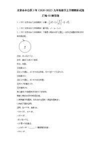 北京市丰台区3年（2020-2022）九年级数学上学期期末试题汇编-03解答题