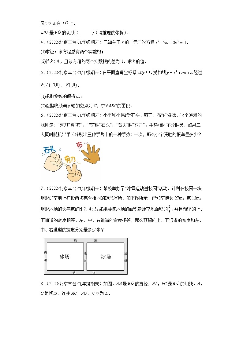 北京市丰台区3年（2020-2022）九年级数学上学期期末试题汇编-03解答题第2页