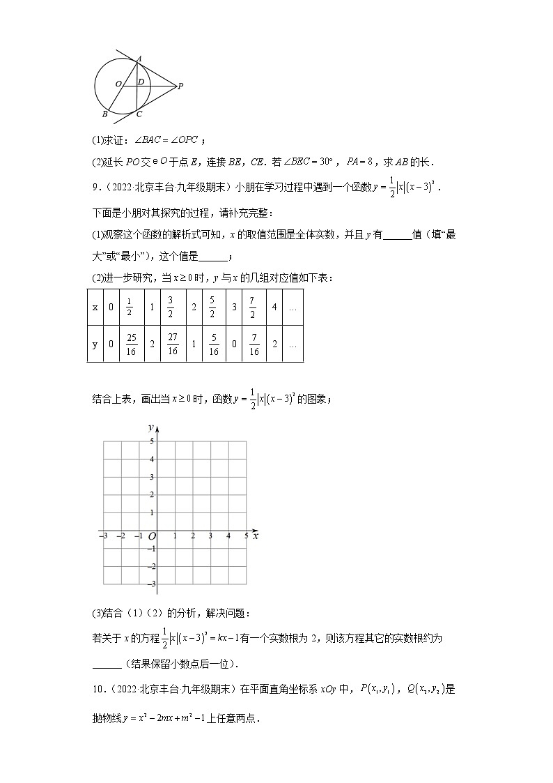 北京市丰台区3年（2020-2022）九年级数学上学期期末试题汇编-03解答题第3页