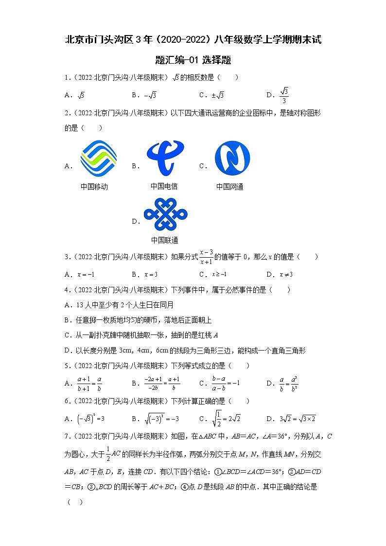 北京市门头沟区3年（2020-2022）八年级数学上学期期末试题汇编-01选择题第1页