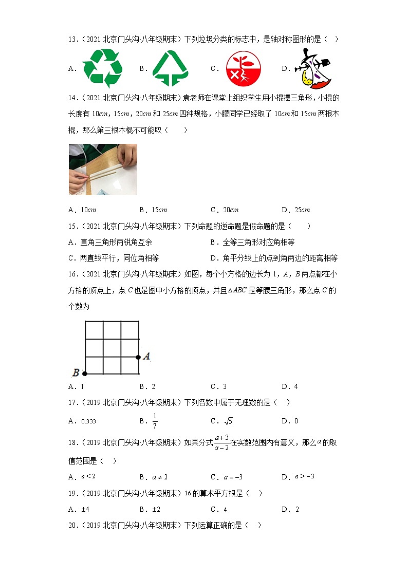 北京市门头沟区3年（2020-2022）八年级数学上学期期末试题汇编-01选择题第3页