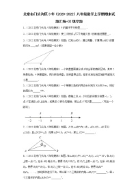 北京市门头沟区3年（2020-2022）八年级数学上学期期末试题汇编-02填空题