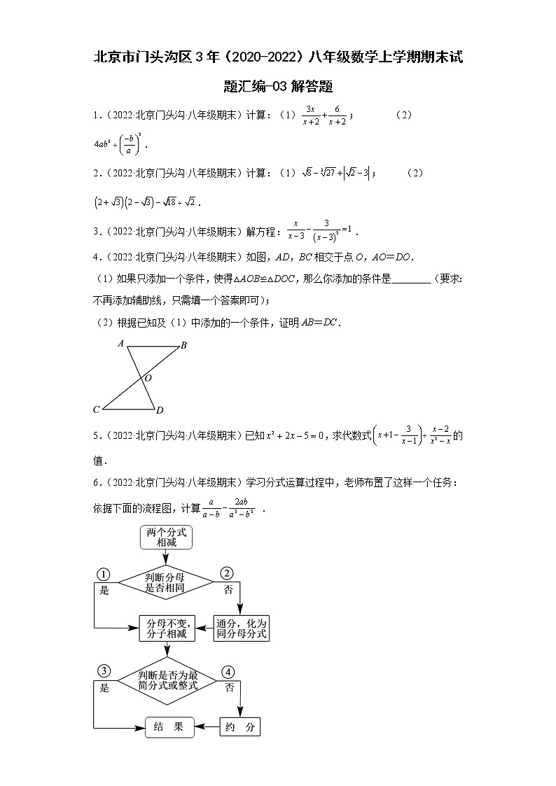 北京市门头沟区3年（2020-2022）八年级数学上学期期末试题汇编-03解答题第1页