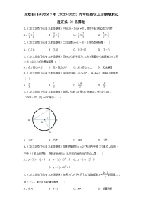 北京市门头沟区3年（2020-2022）九年级数学上学期期末试题汇编-01选择题