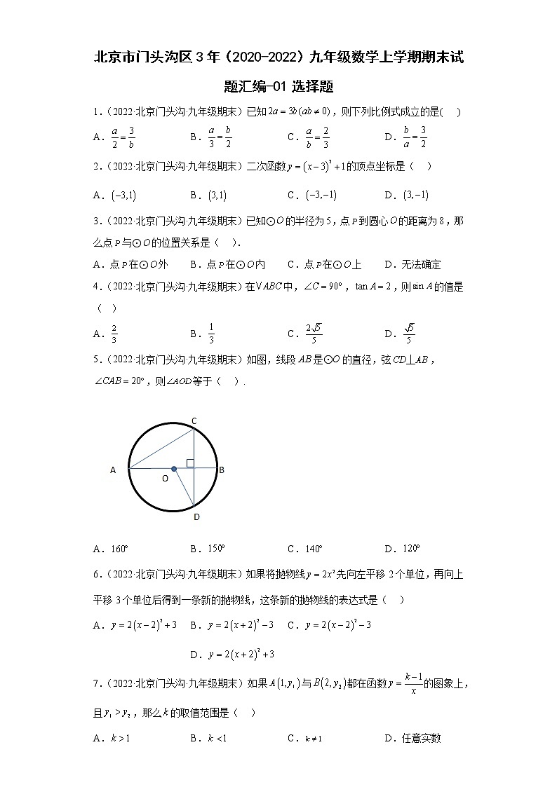 北京市门头沟区3年（2020-2022）九年级数学上学期期末试题汇编-01选择题第1页