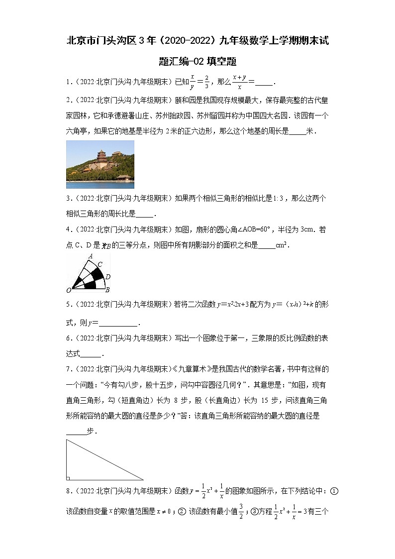 北京市门头沟区3年（2020-2022）九年级数学上学期期末试题汇编-02填空题第1页
