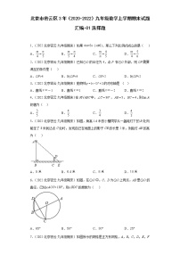 北京市密云区3年（2020-2022）九年级数学上学期期末试题汇编-01选择题