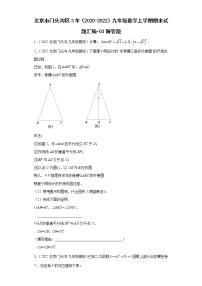 北京市门头沟区3年（2020-2022）九年级数学上学期期末试题汇编-03解答题