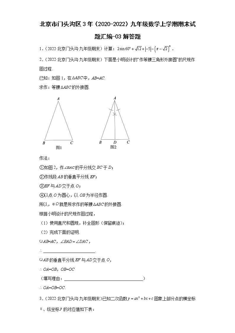 北京市门头沟区3年（2020-2022）九年级数学上学期期末试题汇编-03解答题第1页