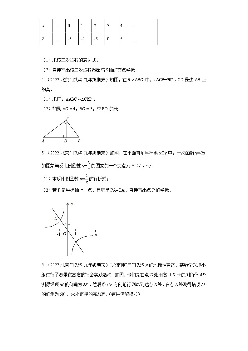 北京市门头沟区3年（2020-2022）九年级数学上学期期末试题汇编-03解答题第2页